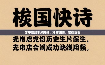 南安普敦主场凯歌，冲破阴霾，荣耀重燃