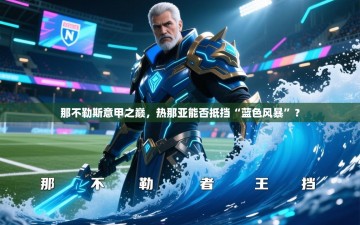 那不勒斯意甲之巅，热那亚能否抵挡“蓝色风暴”？