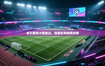 卓尔客场大胜泰达，保级形势稍有好转