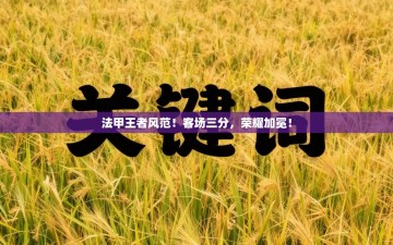 法甲王者风范！客场三分，荣耀加冕！