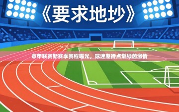 意甲联赛新赛季赛程曝光，球迷期待点燃绿茵激情