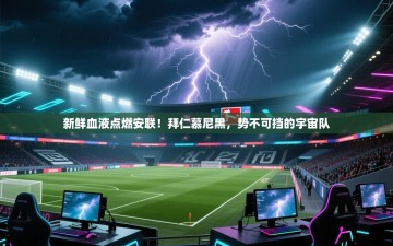 新鲜血液点燃安联！拜仁慕尼黑，势不可挡的宇宙队