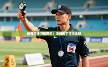 体育精神闪耀巴黎！法国选手夺得金牌