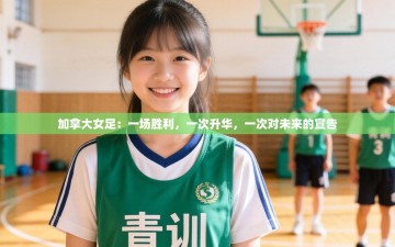 加拿大女足：一场胜利，一次升华，一次对未来的宣告